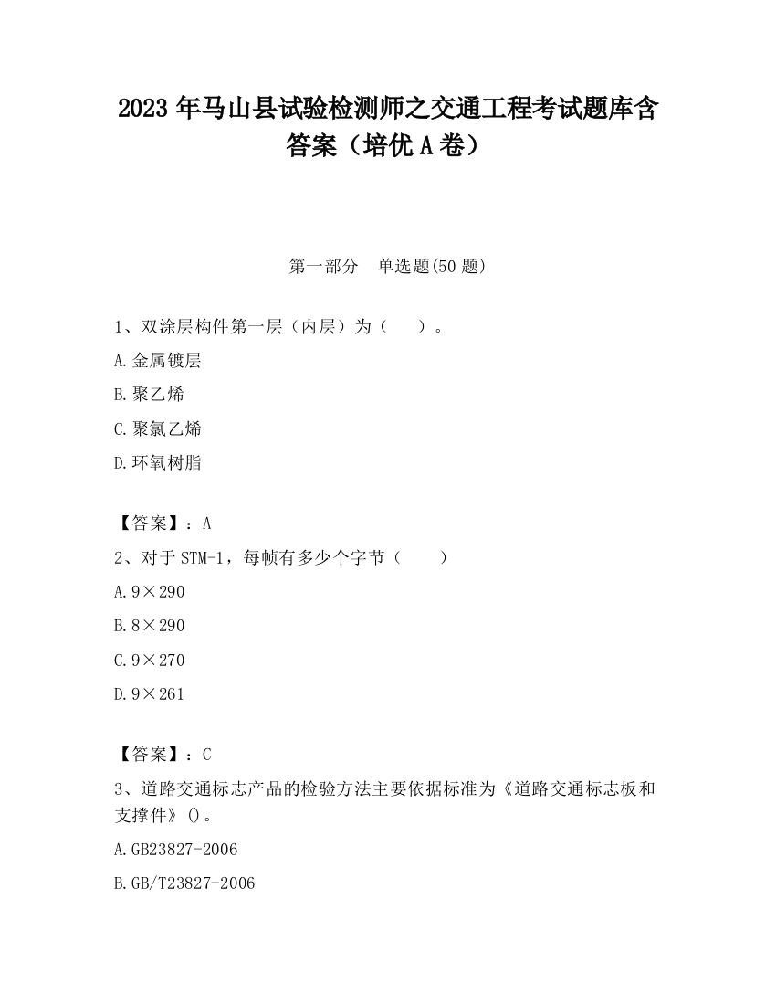 2023年马山县试验检测师之交通工程考试题库含答案（培优A卷）