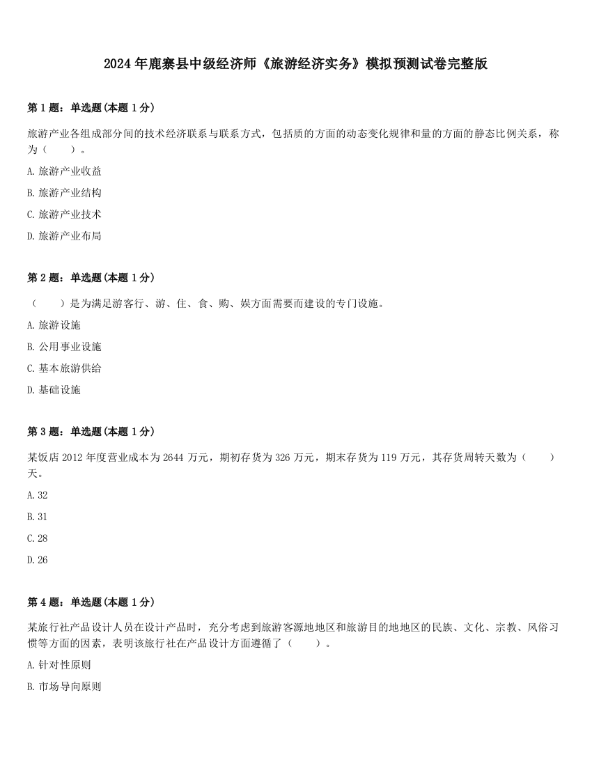 2024年鹿寨县中级经济师《旅游经济实务》模拟预测试卷完整版