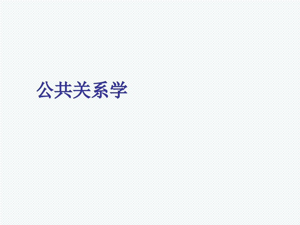 公共关系学完整版课件全套ppt教学教程最新