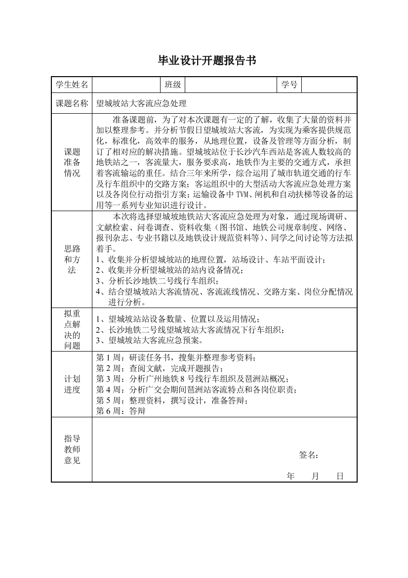 望城坡站大客流应急处理论文