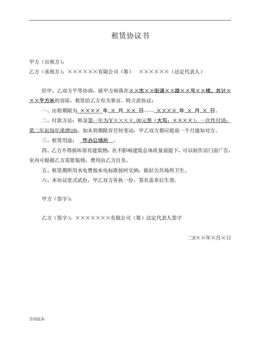 新设立企业办公楼租赁协议书样本