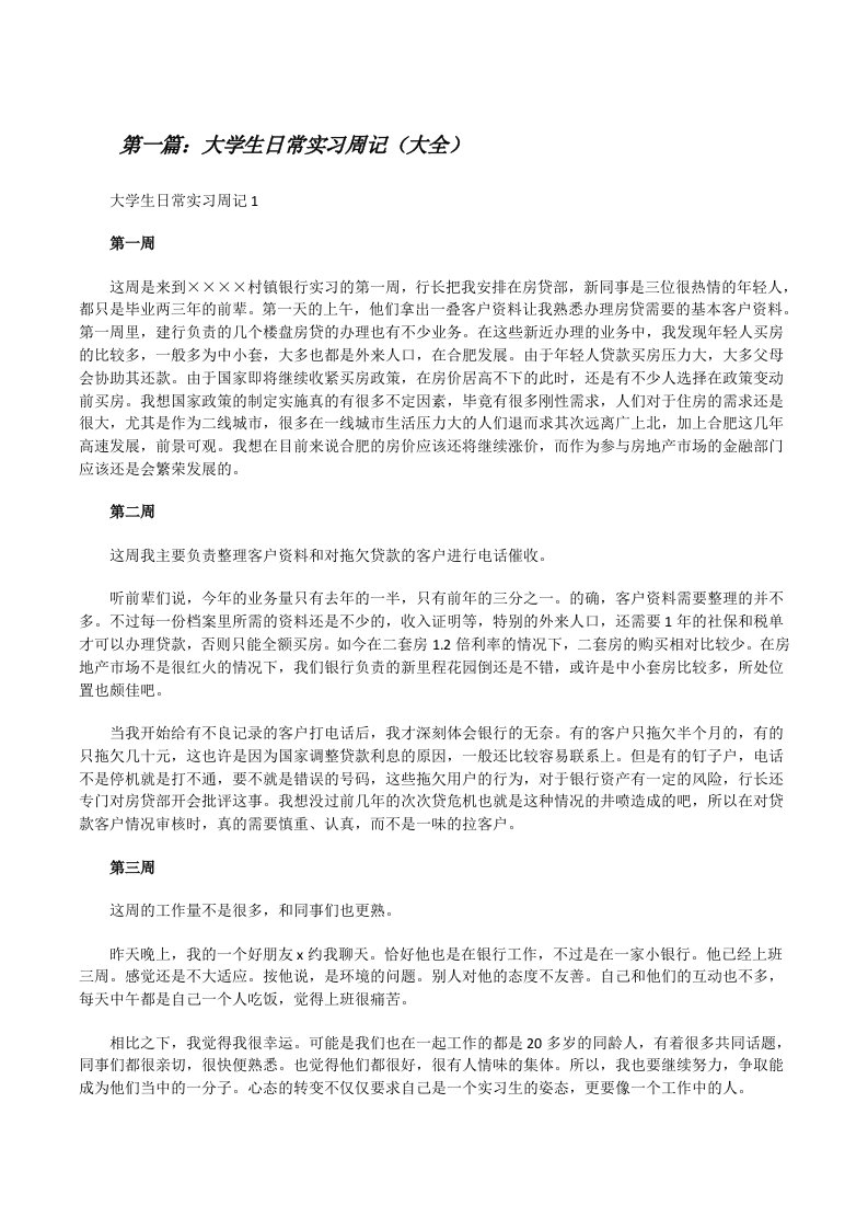 大学生日常实习周记（大全）[修改版]