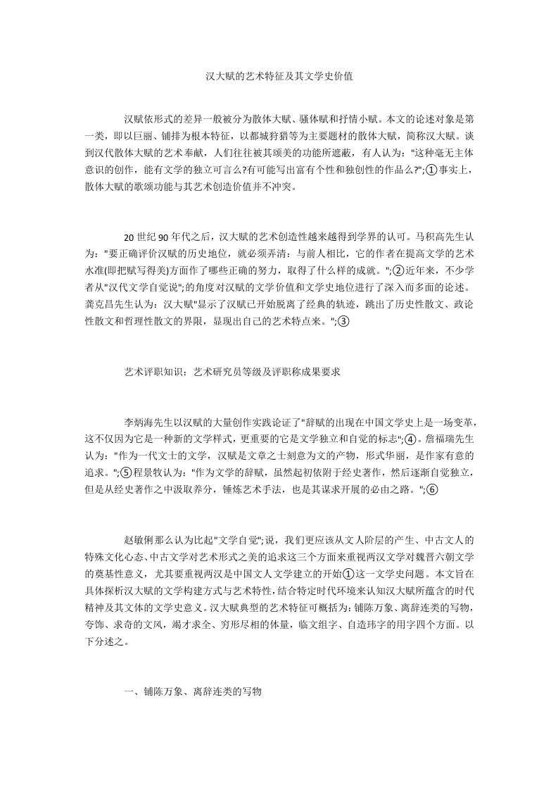 汉大赋的艺术特征及其文学史价值