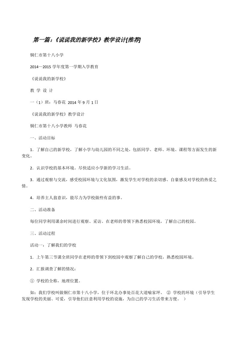 《说说我的新学校》教学设计[推荐][修改版]