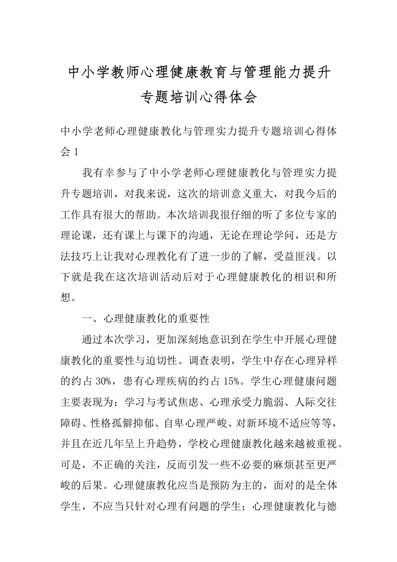 中小学教师心理健康教育与管理能力提升专题培训心得体会