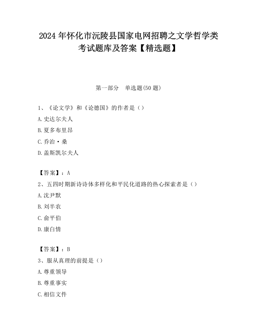 2024年怀化市沅陵县国家电网招聘之文学哲学类考试题库及答案【精选题】