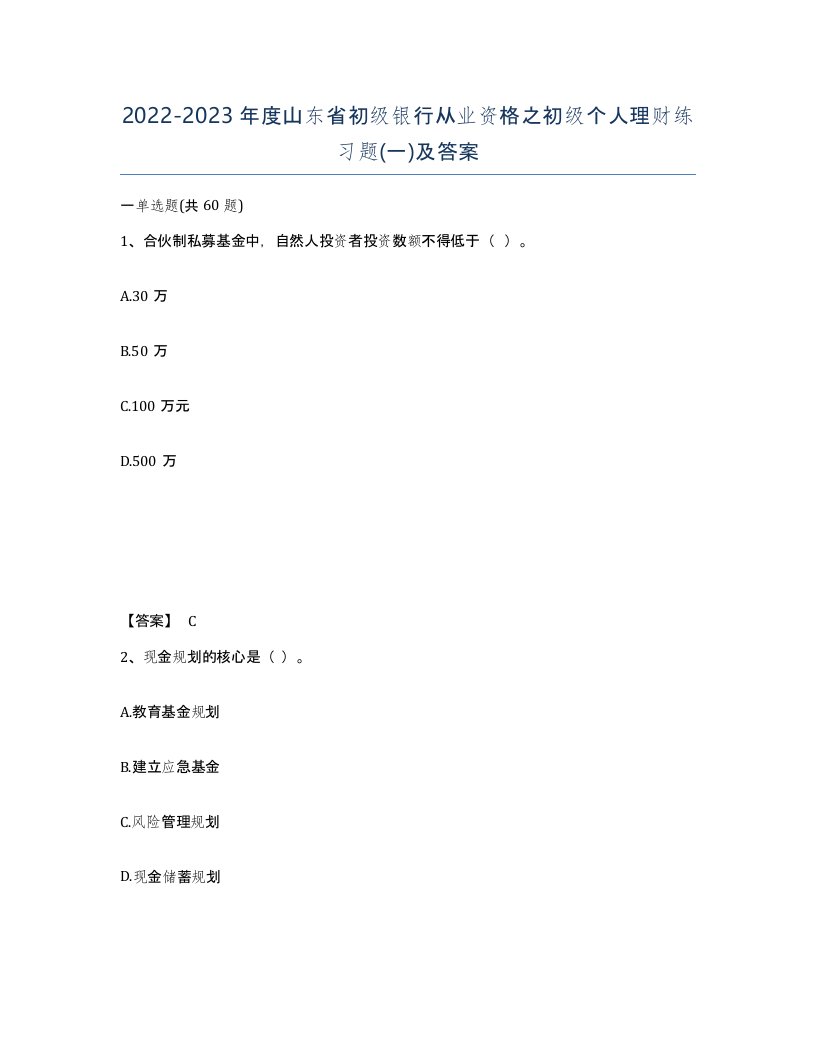 2022-2023年度山东省初级银行从业资格之初级个人理财练习题一及答案