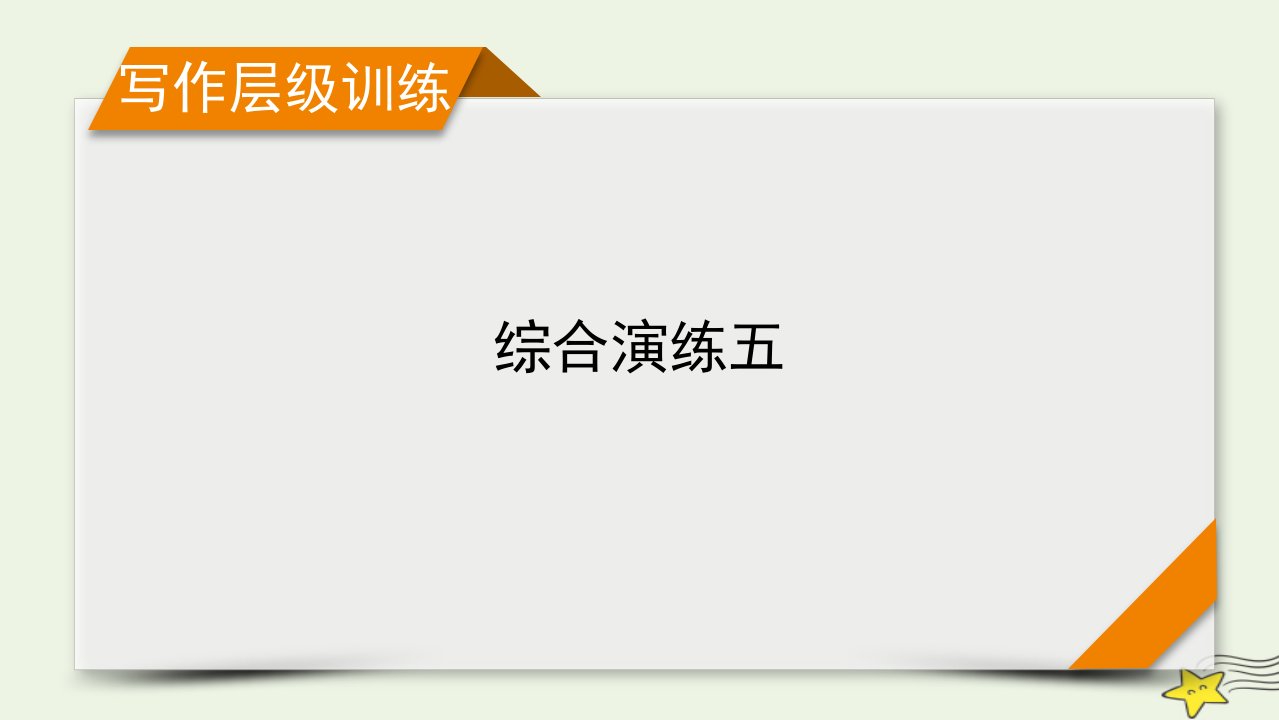 新高考2023版高考英语一轮总复习综合演练5课件新人教版