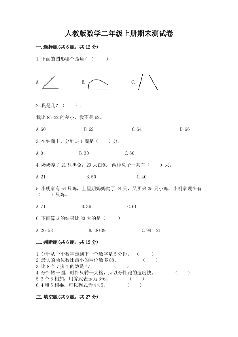 人教版数学二年级上册期末测试卷附参考答案(研优卷)