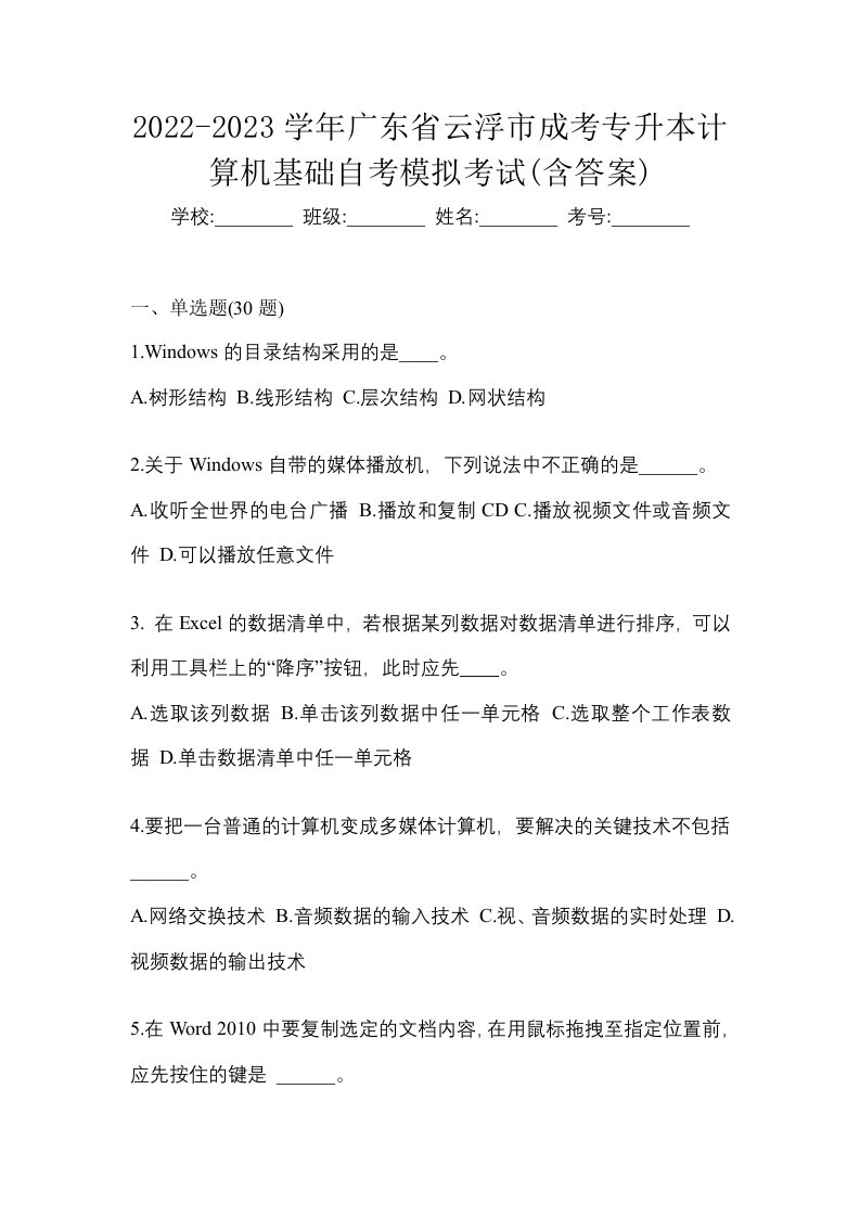 2022-2023学年广东省云浮市成考专升本计算机基础自考模拟考试含答案