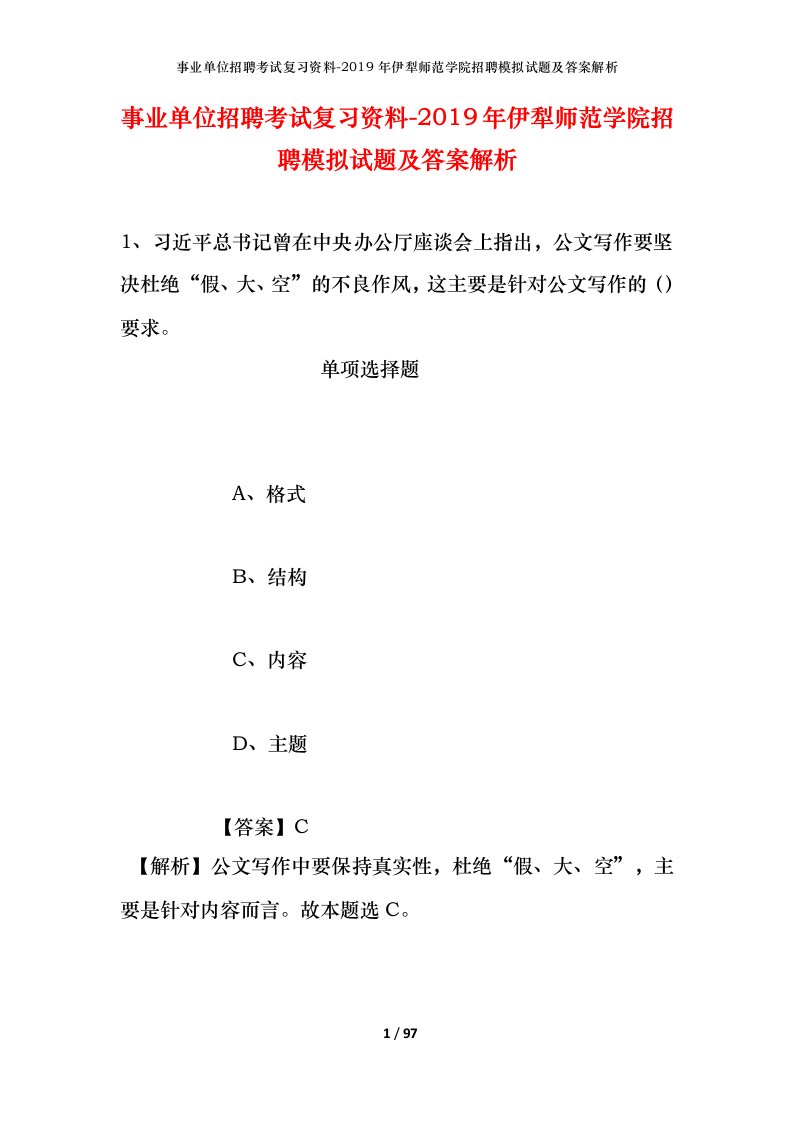 事业单位招聘考试复习资料-2019年伊犁师范学院招聘模拟试题及答案解析_1