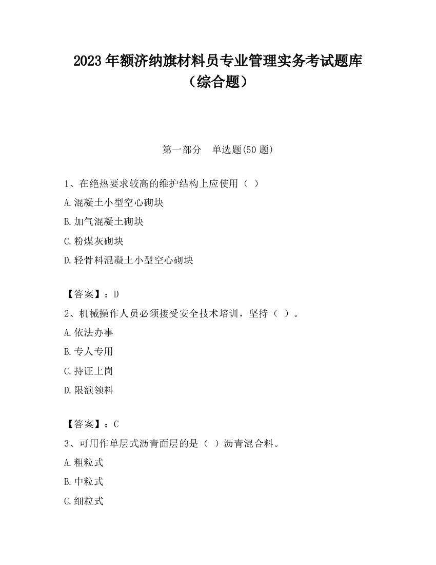 2023年额济纳旗材料员专业管理实务考试题库（综合题）