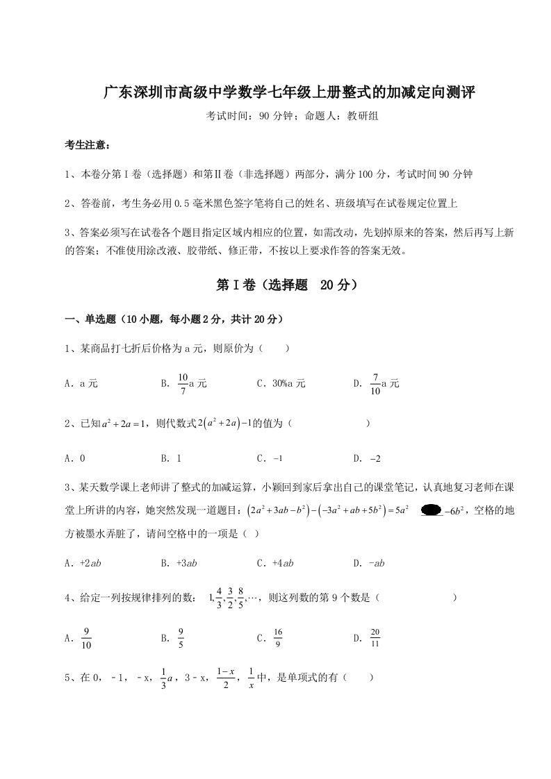 小卷练透广东深圳市高级中学数学七年级上册整式的加减定向测评试题（解析版）