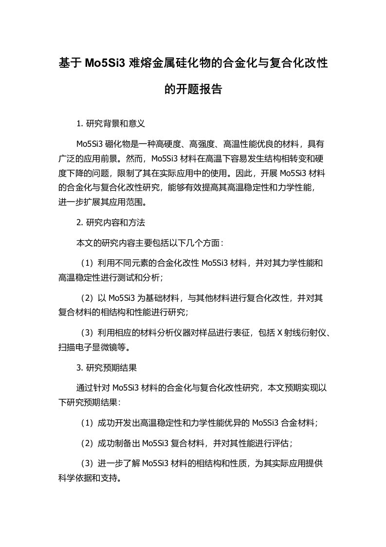 基于Mo5Si3难熔金属硅化物的合金化与复合化改性的开题报告