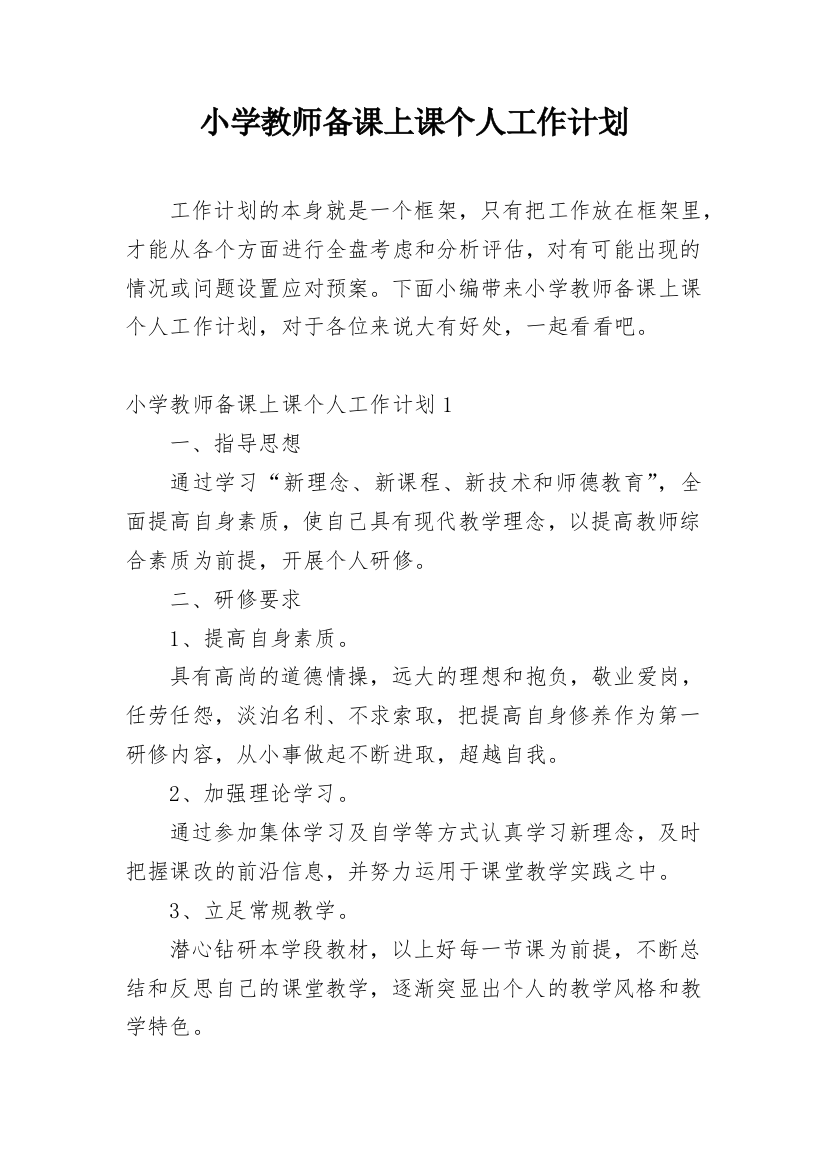 小学教师备课上课个人工作计划