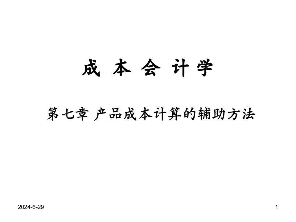 成本会计学产品成本计算的辅助方法