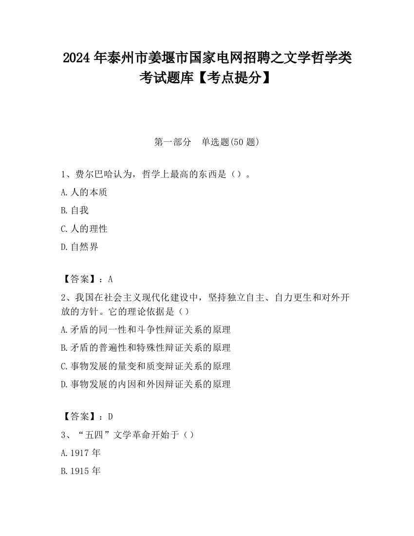 2024年泰州市姜堰市国家电网招聘之文学哲学类考试题库【考点提分】