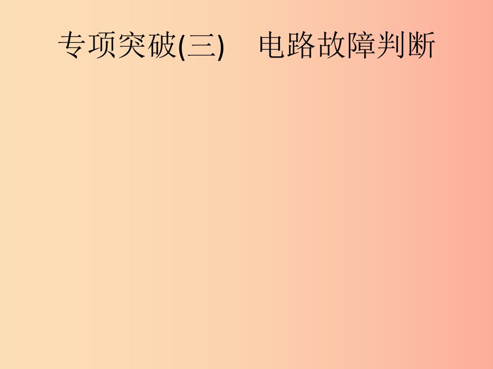 （课标通用）甘肃省2019年中考物理总复习