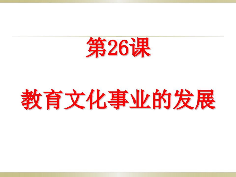 人教部编版八年级历史上册教育文化事业的发展课件(共34张)