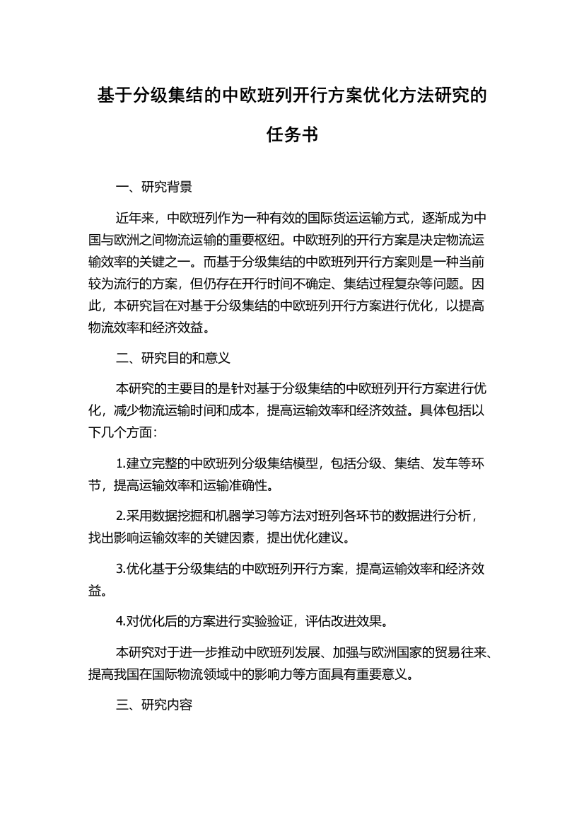 基于分级集结的中欧班列开行方案优化方法研究的任务书