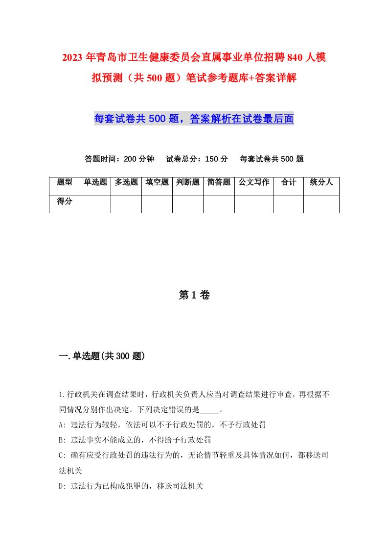 2023年青岛市卫生健康委员会直属事业单位招聘840人模拟预测共500题笔试参考题库答案详解