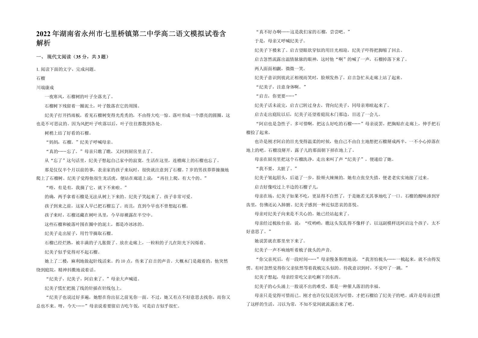 2022年湖南省永州市七里桥镇第二中学高二语文模拟试卷含解析