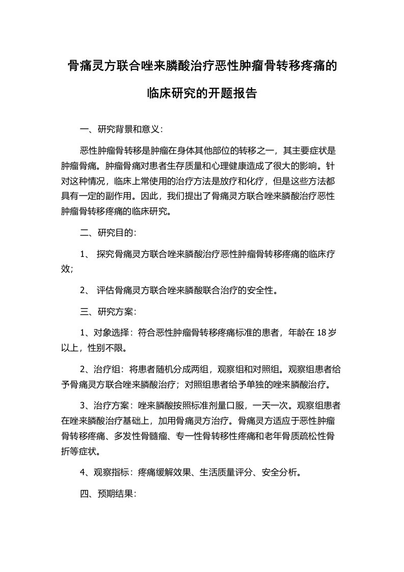 骨痛灵方联合唑来膦酸治疗恶性肿瘤骨转移疼痛的临床研究的开题报告