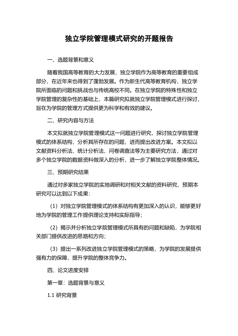 独立学院管理模式研究的开题报告