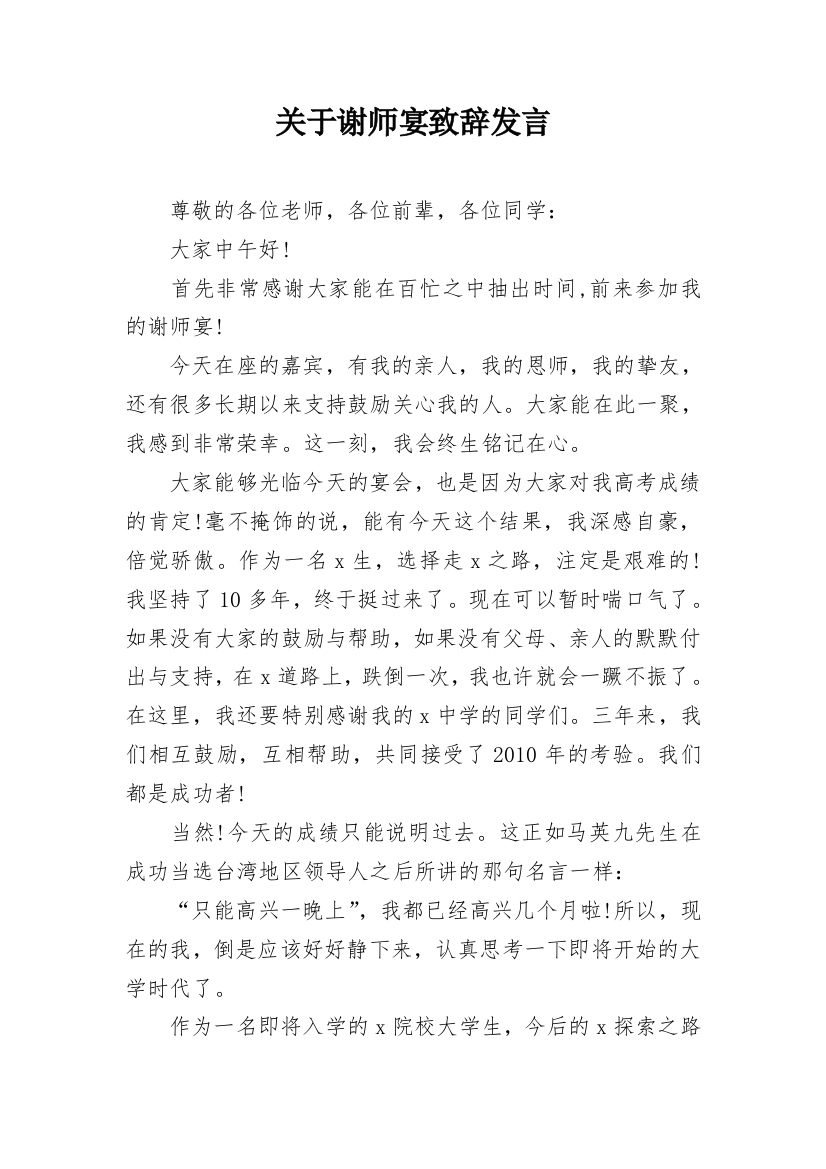 关于谢师宴致辞发言