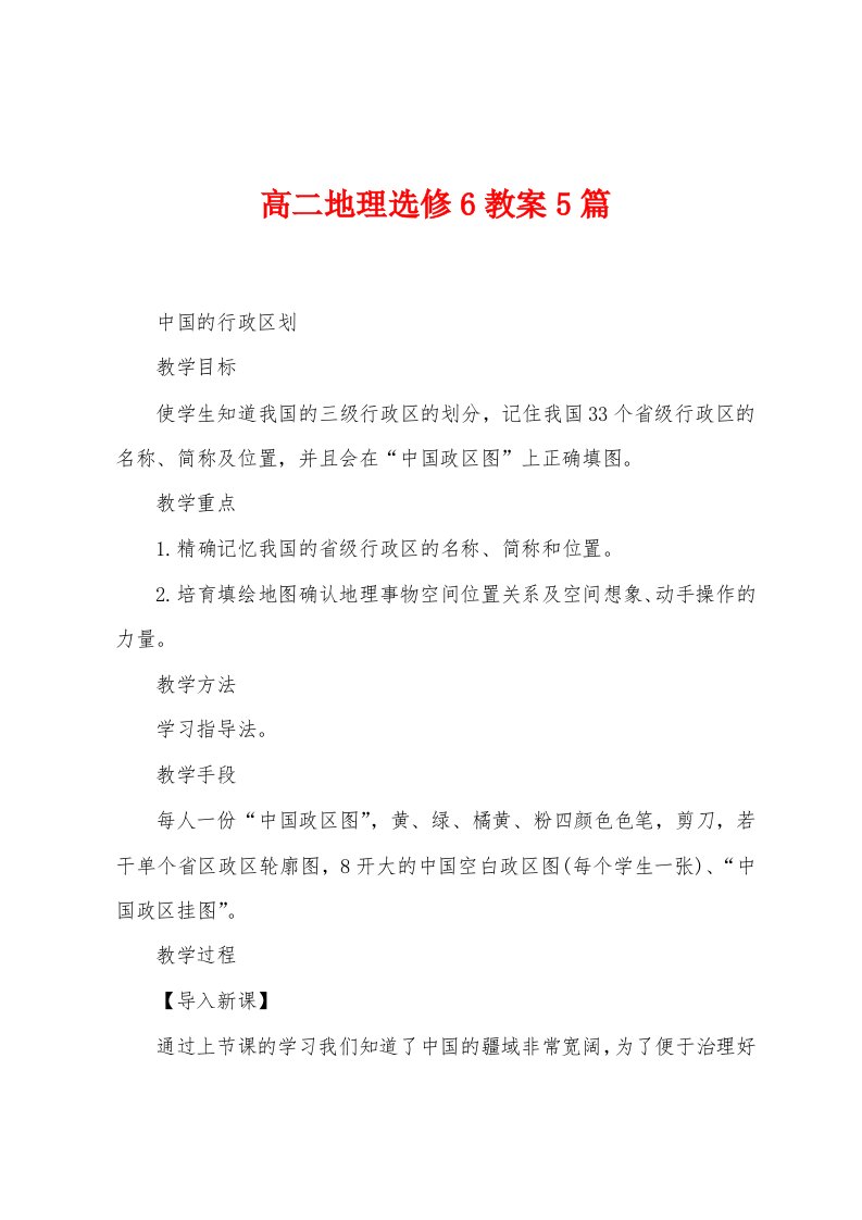 高二地理选修6教案5篇