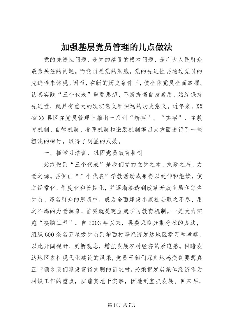 3加强基层党员管理的几点做法