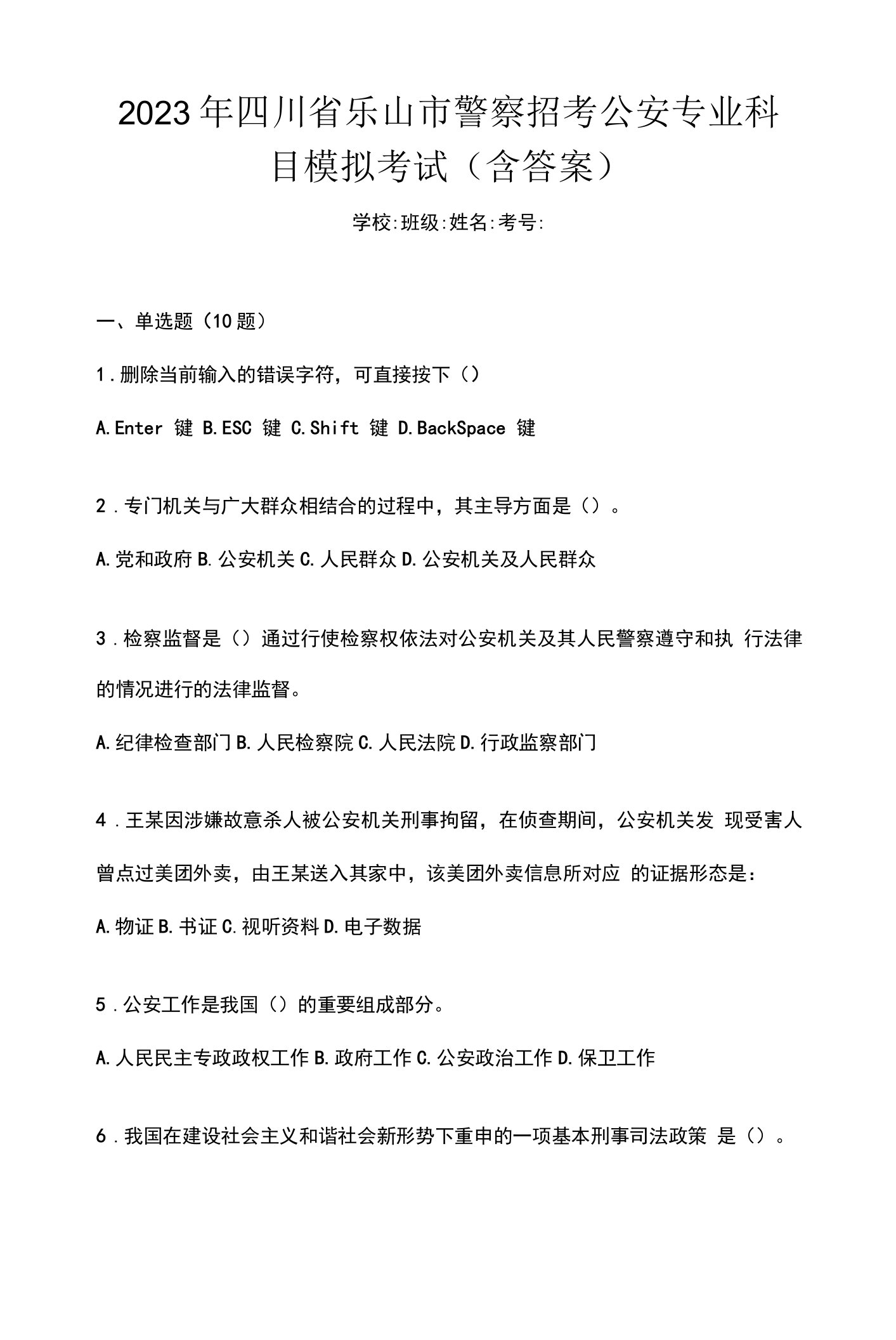 2023年四川省乐山市警察招考公安专业科目模拟考试(含答案)