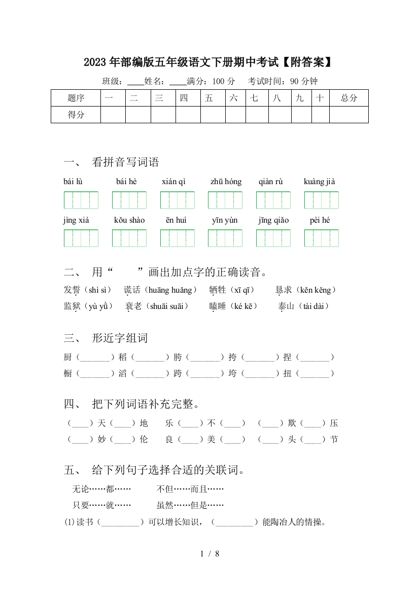 2023年部编版五年级语文下册期中考试【附答案】