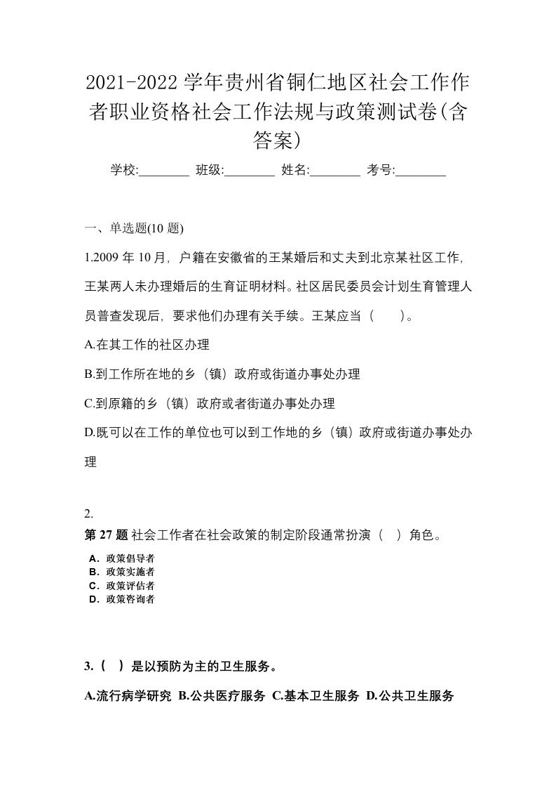 2021-2022学年贵州省铜仁地区社会工作作者职业资格社会工作法规与政策测试卷含答案