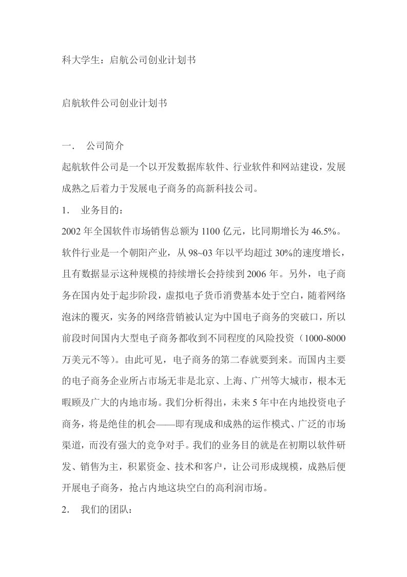 启航软件公司创业计划书范文