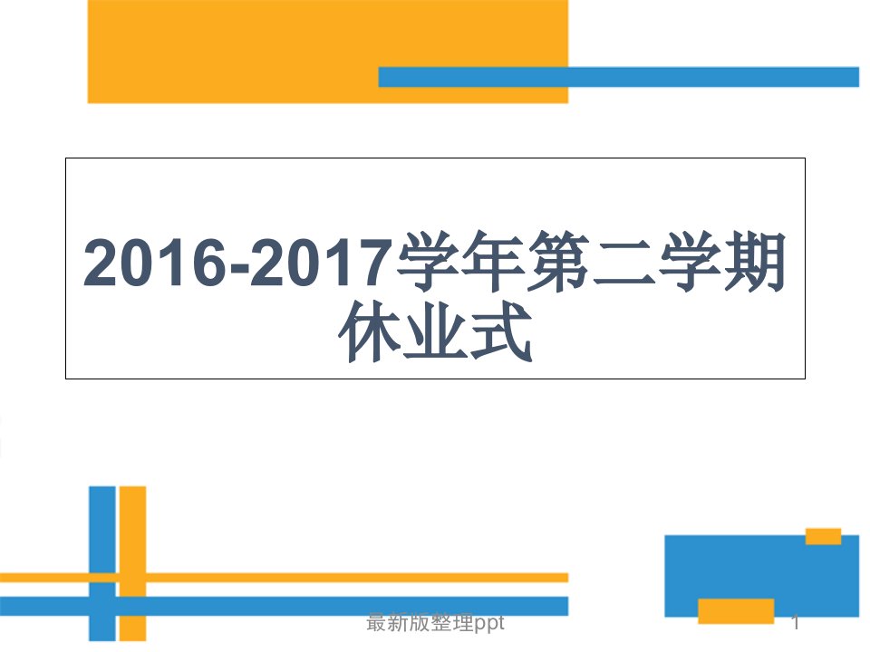 三年级下学习休业式ppt课件