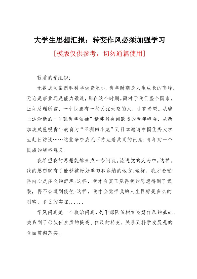 大学生思想汇报：转变作风必须加强学习