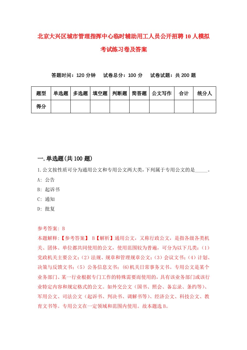 北京大兴区城市管理指挥中心临时辅助用工人员公开招聘10人模拟考试练习卷及答案第3版