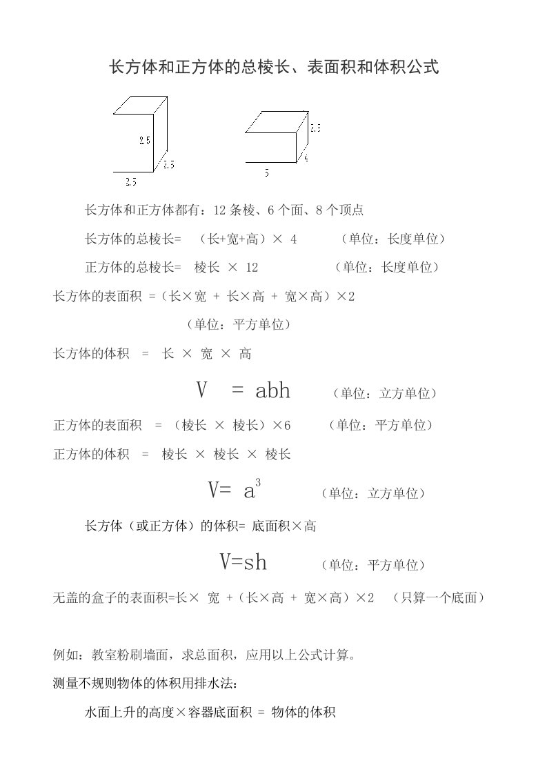 长方体和正方体的总棱长、表面积和体积公式