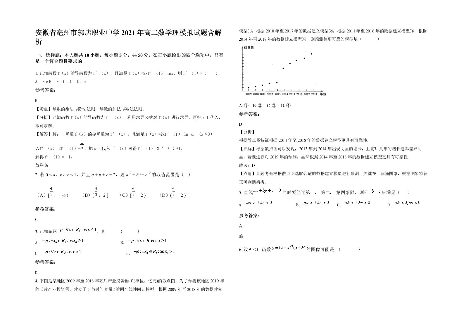 安徽省亳州市郭店职业中学2021年高二数学理模拟试题含解析