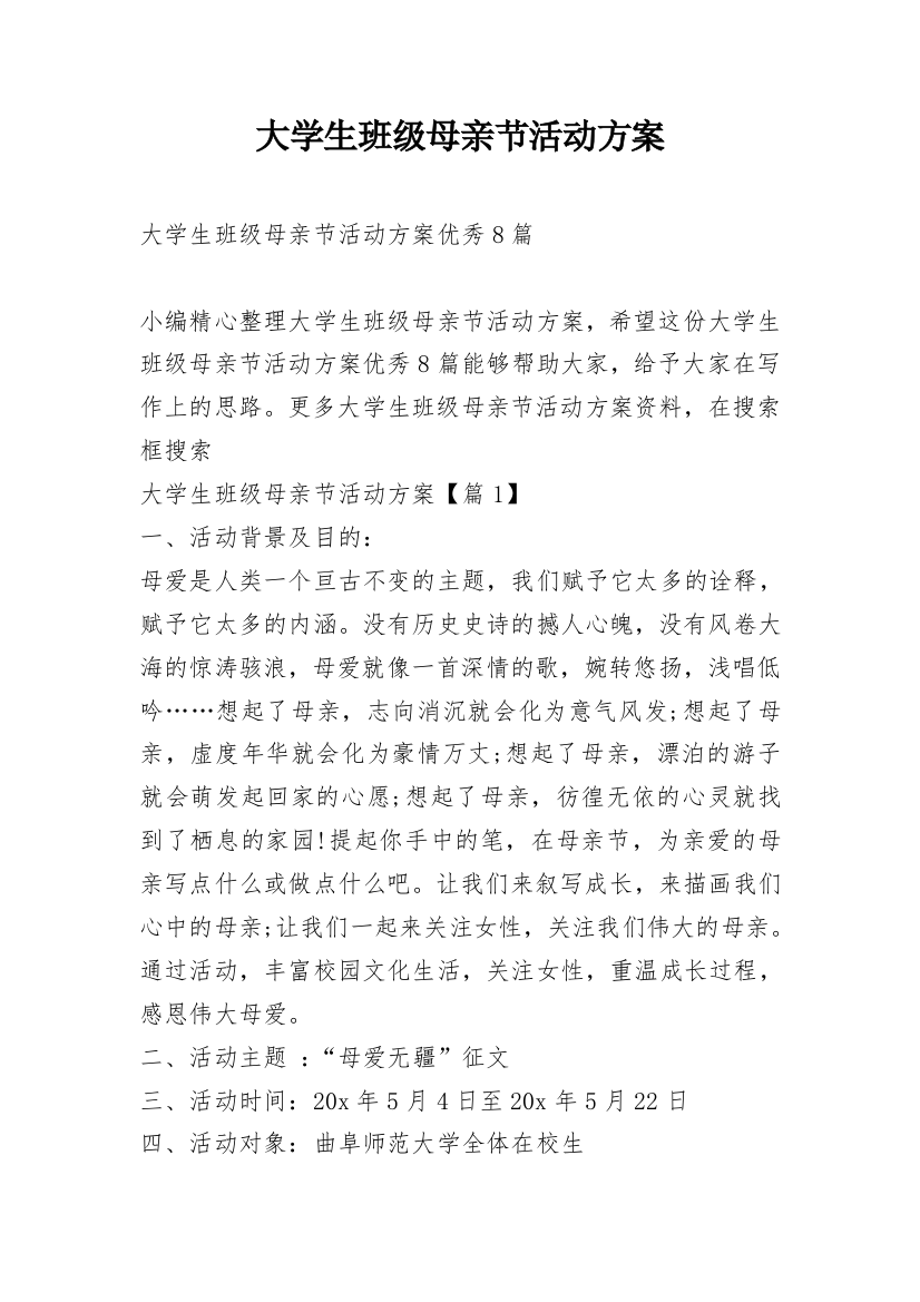 大学生班级母亲节活动方案