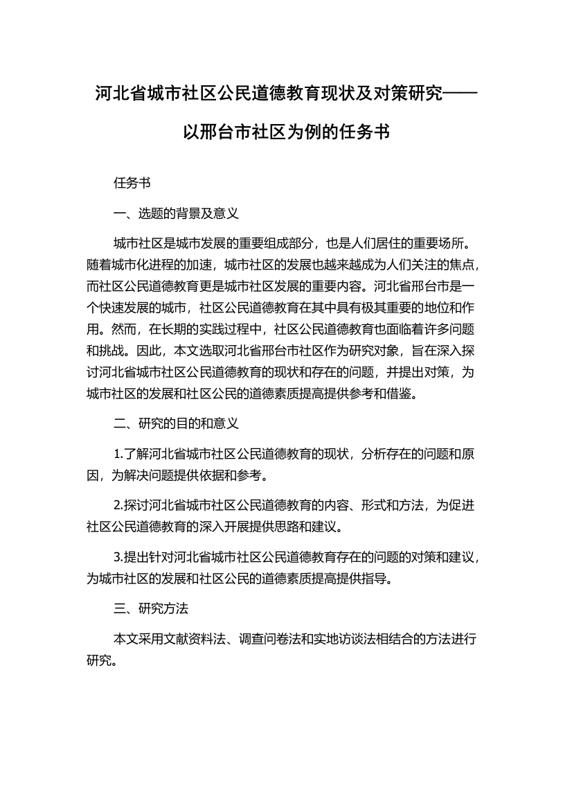 河北省城市社区公民道德教育现状及对策研究——以邢台市社区为例的任务书