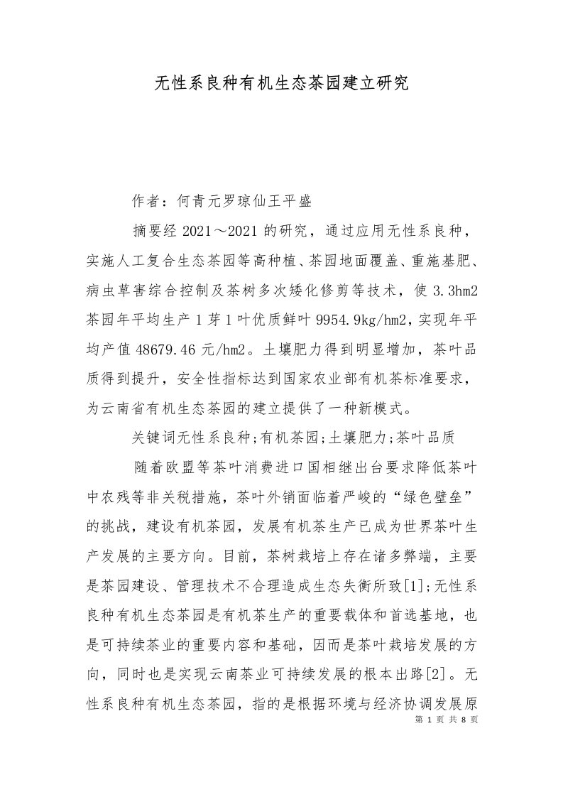 精选无性系良种有机生态茶园建立研究