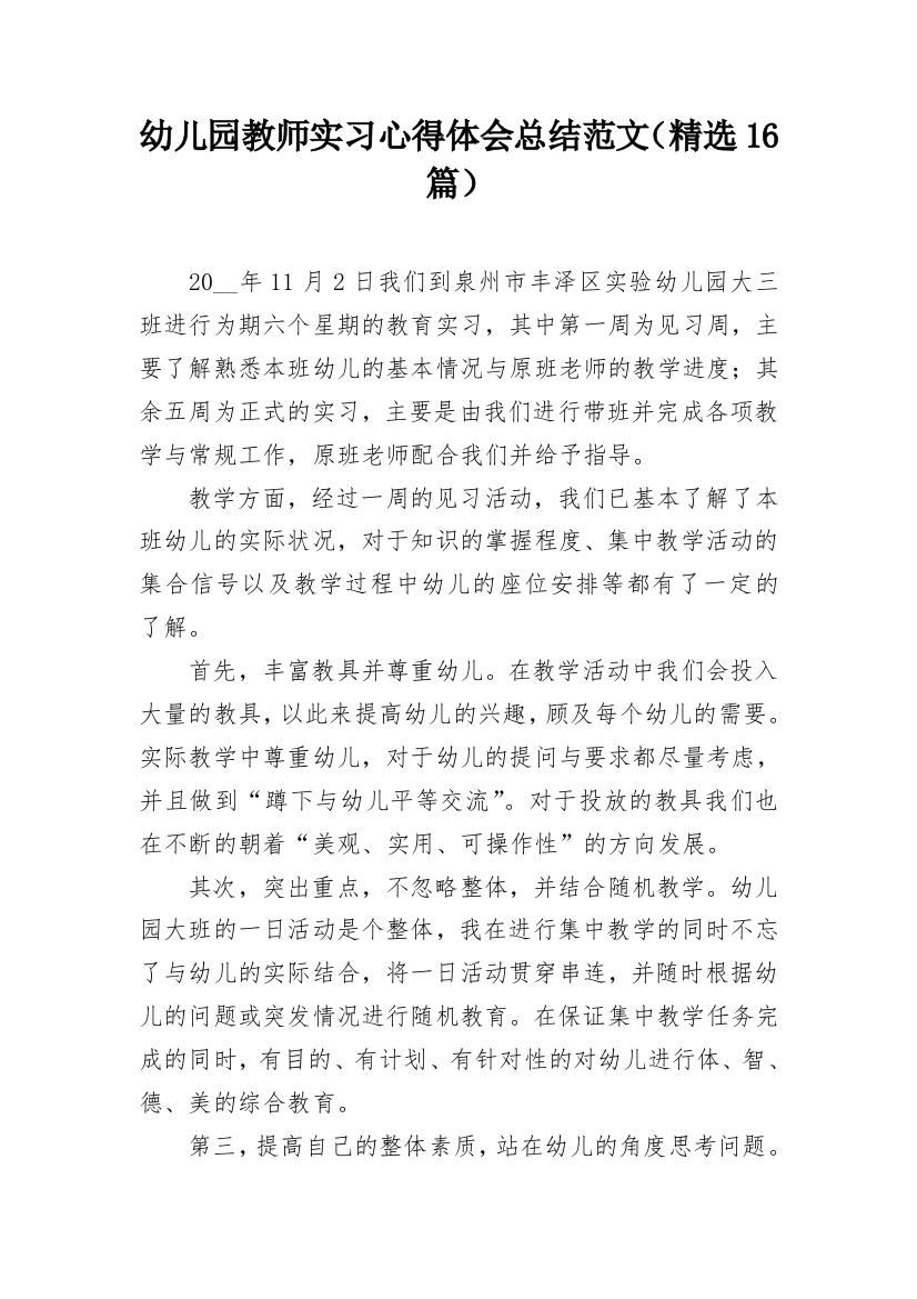 幼儿园教师实习心得体会总结范文（精选16篇）