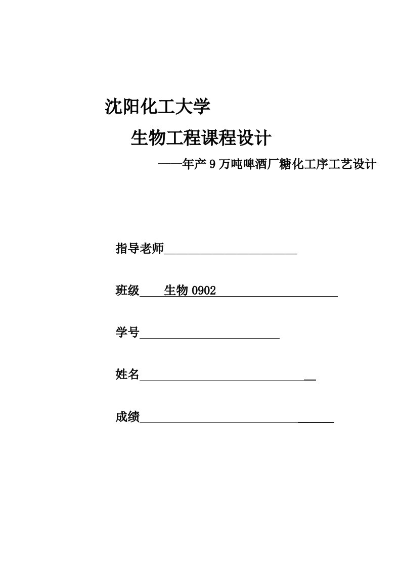 9万吨年12176;啤酒厂糖化工段进行初步工艺设计