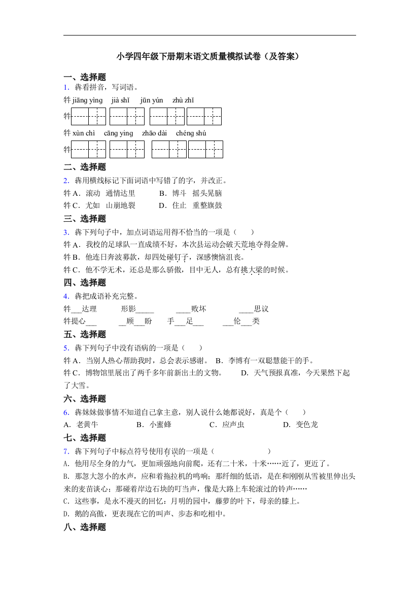 小学四年级下册期末语文质量模拟试卷(及答案)