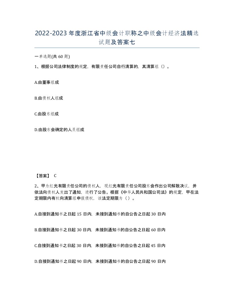 2022-2023年度浙江省中级会计职称之中级会计经济法试题及答案七