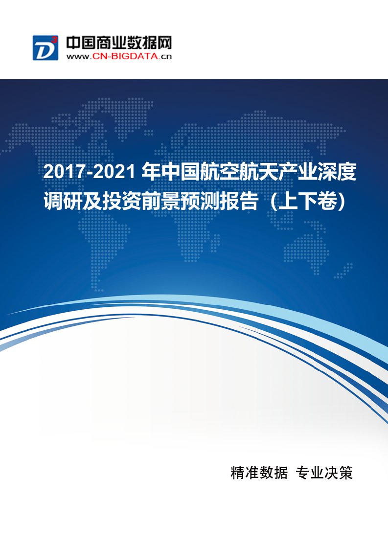 中国航空航天产业现状及发展趋势