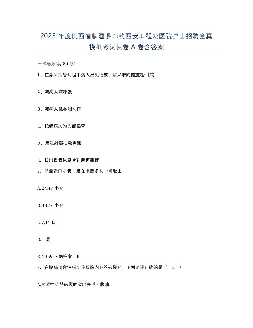 2023年度陕西省临潼县郑铁西安工程处医院护士招聘全真模拟考试试卷A卷含答案