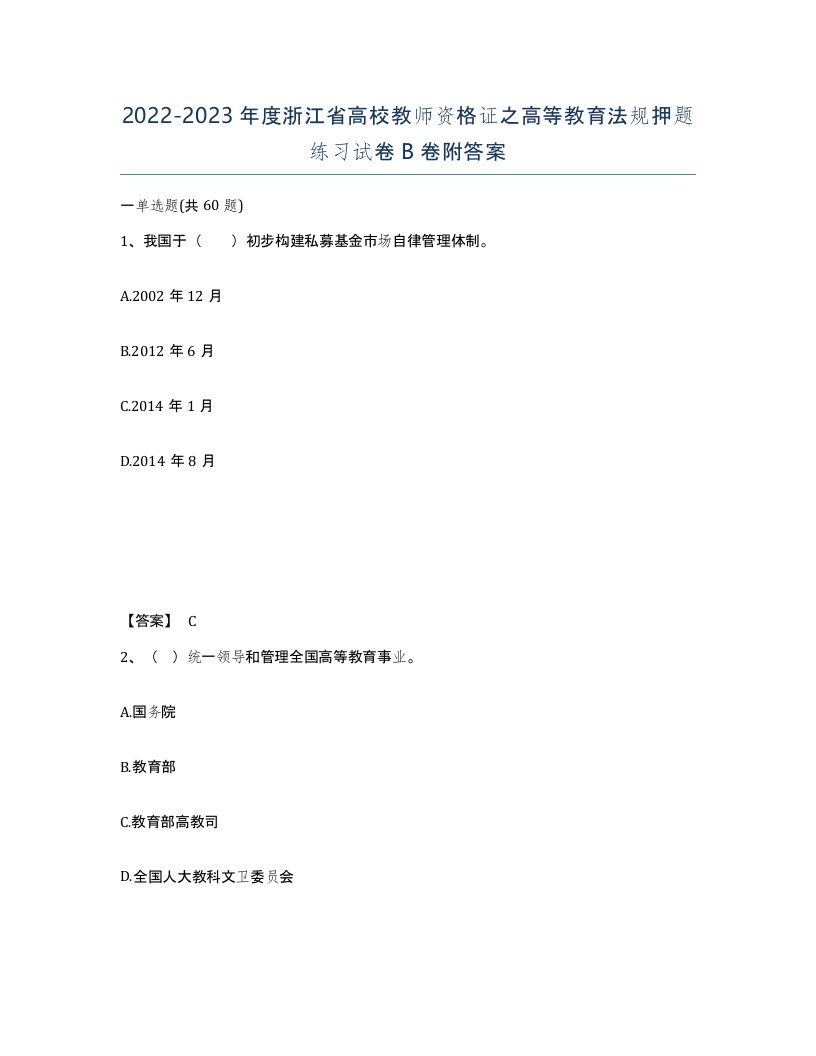 2022-2023年度浙江省高校教师资格证之高等教育法规押题练习试卷B卷附答案